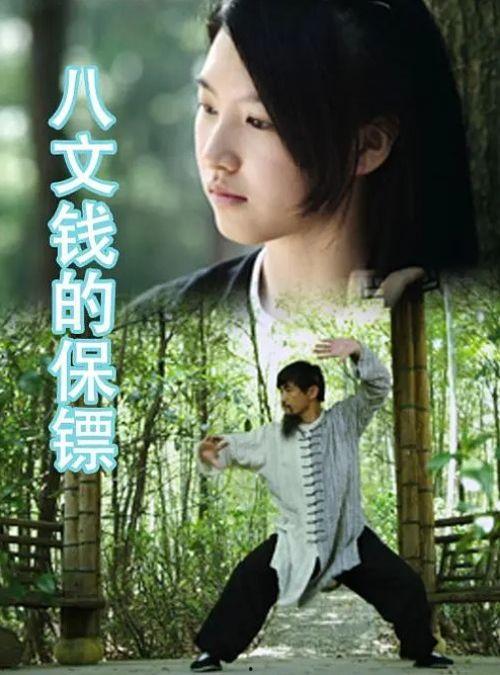 八文钱的保镖,传奇保镖的传奇故事