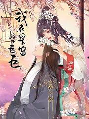 我在皇宫当巨巨,权谋与荣耀的交织