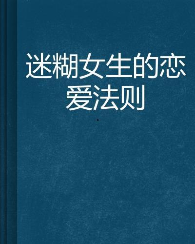 女士的法则,优雅生活的智慧指南