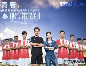 旋风十一人,足球梦想的旋风之旅