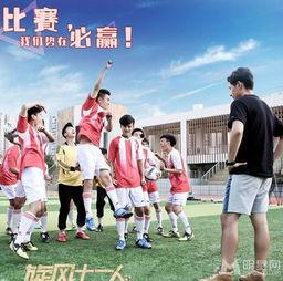 旋风十一人,足球梦想的旋风之旅