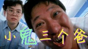 小鬼三个爸,小鬼背后的三位神秘父亲