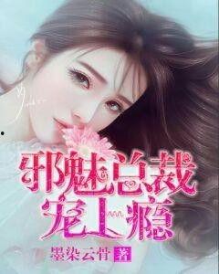 上瘾:禁欲总裁跪地求宠,一场心动的跪地求宠之旅