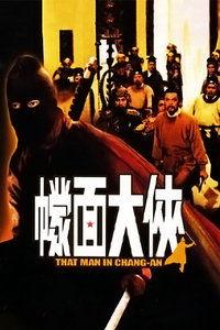 幪面大侠,面具下的英雄传奇