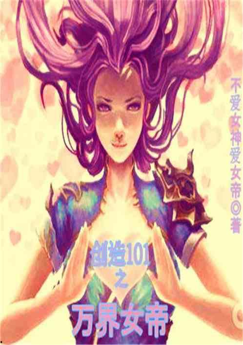 万界收租，女帝也得上供