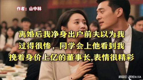 离婚后我让前夫净身出户,离婚后的坚决抉择与新生