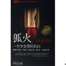 狐火：一个女生帮的自白,青春岁月中的成长与救赎