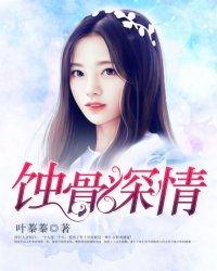 蚀骨深情祭流年