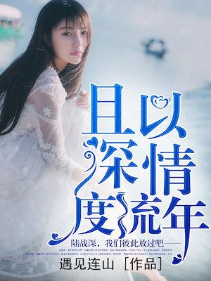 蚀骨深情祭流年