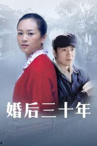 婚后三十年,婚姻的坚守与成长